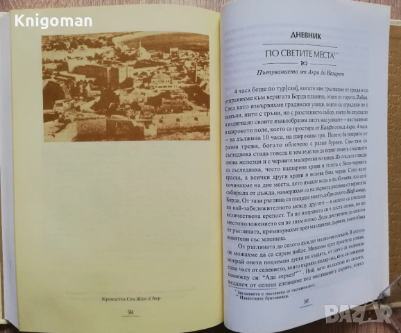 Записки от терсханата 1868-1878, Стоян Заимов, снимка 6 - Специализирана литература - 53332431