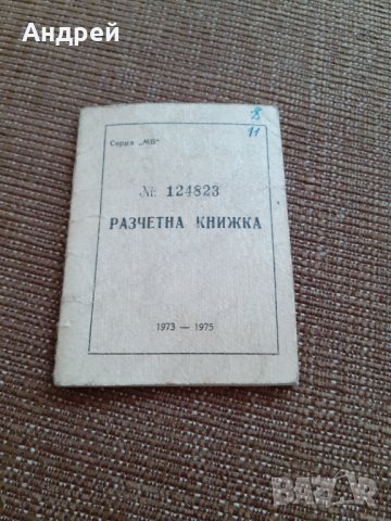 Стара разчетна книжка, снимка 1 - Други ценни предмети - 29665169