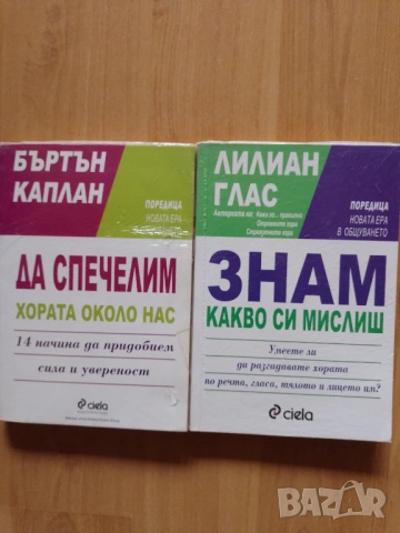 Две книги за по-добро общуване изд.Сиела