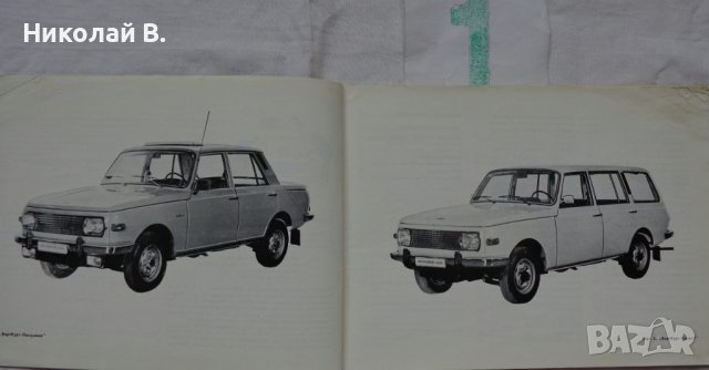 Книги за ретро автомобили Вартбург 353W ръководство за експлуатация и ремонтна Български, снимка 4 - Специализирана литература - 36823430
