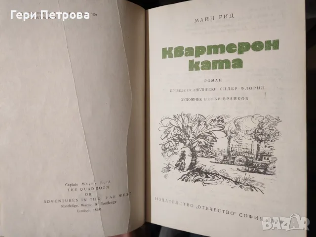 приключенски роман „Квартеронката“ от прочутия писател Томас Майн Рид, снимка 2 - Художествена литература - 56134194