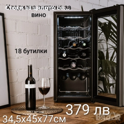 Хладилна витрина за вино 18/24 бутилки