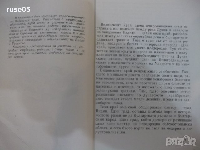 Книга "Видинският край - Петър Попов" - 146 стр., снимка 3 - Специализирана литература - 29121396