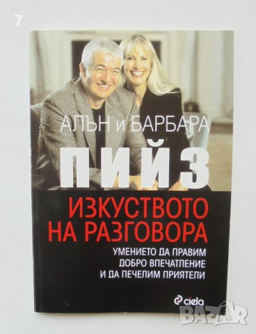 Книга Изкуството на разговора - Алън и Барбара Пийз 2009 г.