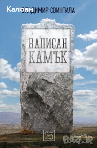 Владимир Свинтила - Написан камък (2013)