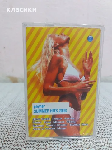 PAYNER SUMMER HITS 2003., снимка 5 - Аудио касети - 56295352