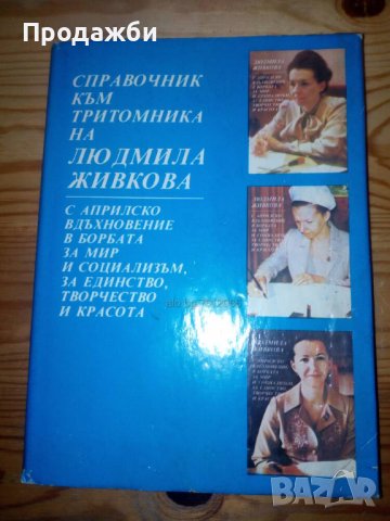 Kнига справочник към тритомника на Людмила Живкова
