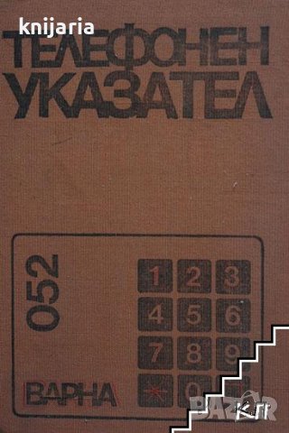 Телефонен указател - Варна: Включени са действащите телефонни постове до края на октомври 1979 г