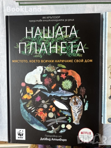 Енциклопедия Нашата планета | Мястото, което наричаме свой ден