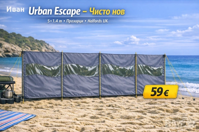 Нов! Ветрозащитен параван за къмпинг Urban Escape Camping Windbreak 