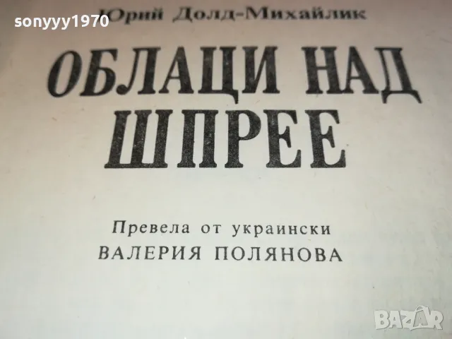 ОБЛАЦИ НАД ШПРЕЕ 3112241702, снимка 8 - Художествена литература - 48506699