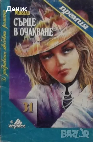 Съвременна романтична проза от изд. Хермес – 03:, снимка 11 - Художествена литература - 56137808