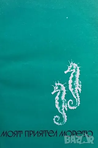 Моят приятел морето Борис Ганчев