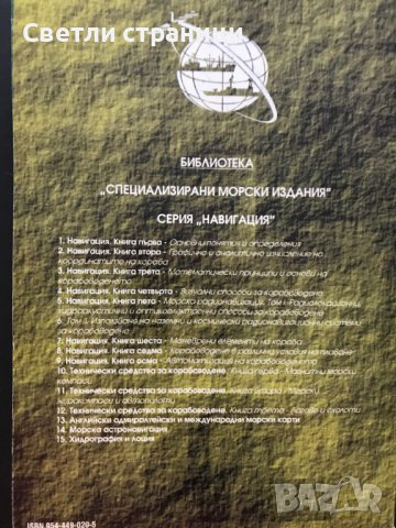 Технически средства за корабоведене - Георги Вълчев, снимка 4 - Специализирана литература - 37755569