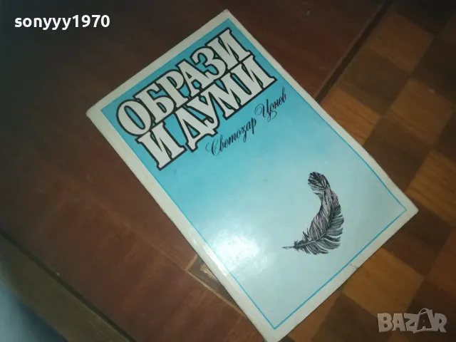 ОБРАЗИ И ДУМИ-КНИГА 0210241726