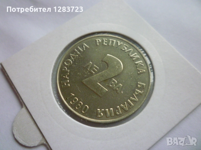 2 лева 1980 година, снимка 10 - Нумизматика и бонистика - 52373631