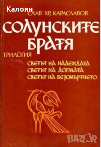 Слав Хр. Караславов - Солунските братя (1984)