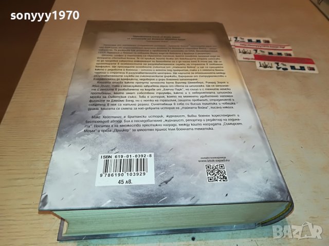 поръчана-ТАИНАТА ВОИНА-МАКС ХЕИСТИНГС-КНИГА 1301231033, снимка 12 - Други - 39290307