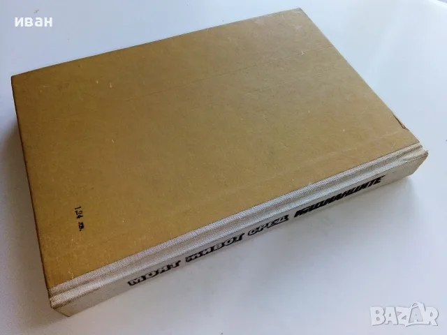 Моят живот сред индианците - Джеймс У.Шулц - 1970г., снимка 5 - Художествена литература - 56213517