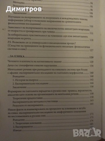 Мозък език и съзнание. Татяна Чениговская., снимка 3 - Специализирана литература - 42863694