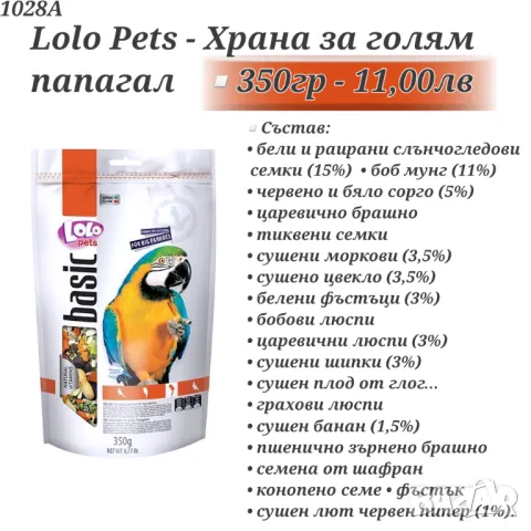 Храна за папагали, канари и амадинки. Минерално блокче. Смеска за голям папагал. Крекери Lolo Pets, снимка 7 - За птици - 35153000
