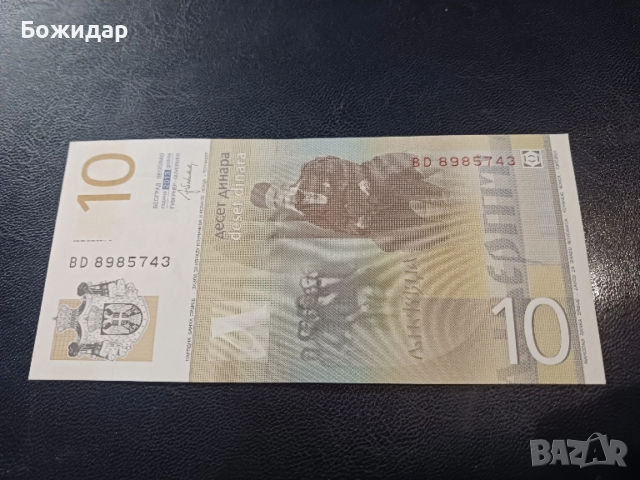 10 Динара.2013г.Сърбия, снимка 2 - Нумизматика и бонистика - 52645721