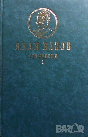 Съчинения. Том 1-4, снимка 4 - Художествена литература - 44804532