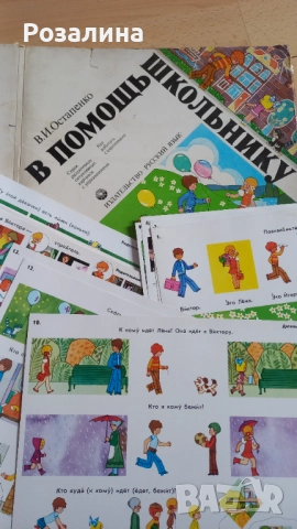 В помощь школьнику, Руски помагала