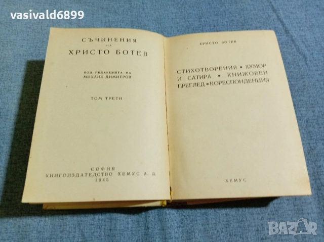 Христо Ботев - избрано том 3 