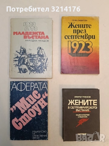 Жените в Септемврийското въстание - Димитър Трифонов (Отлично състояние)