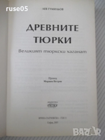 Книга"Древните тюрки.Великият тюркски....-Лев Гумильов"-352с, снимка 3 - Специализирана литература - 52920743