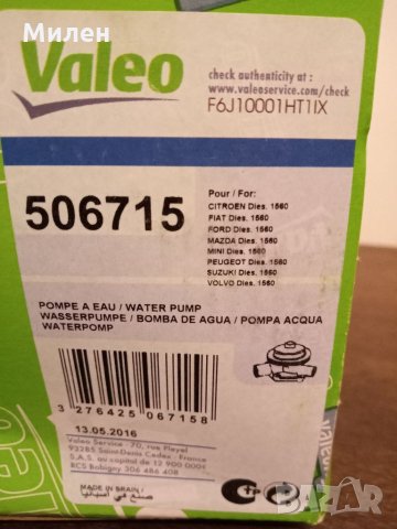 Водна помпа Valeo 506715 за Citroen, Fiat, Ford, Mazda, Mini, Peugeot, Suzuki, Volvo