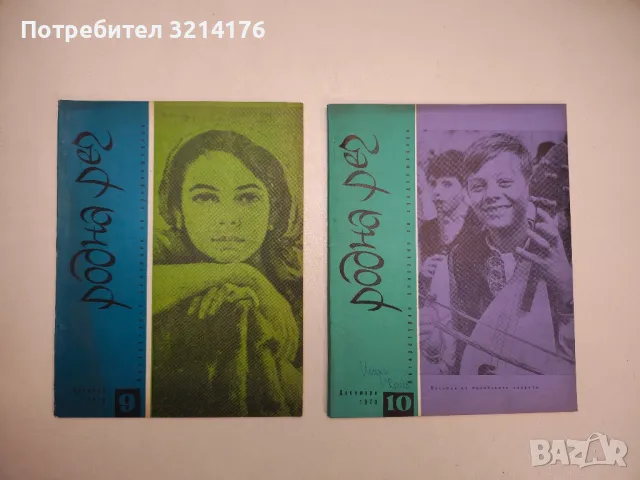Родна реч. Бр. 1,3,4,5,6,7,9,10 / 1970 – Колектив, снимка 5 - Детски книжки - 48249448