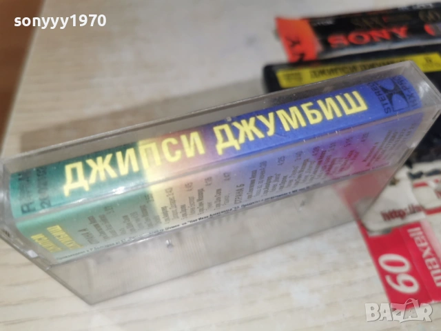 ДЖИПСИ ДЖУМБИШ 0901261625, снимка 2 - Аудио касети - 53045455