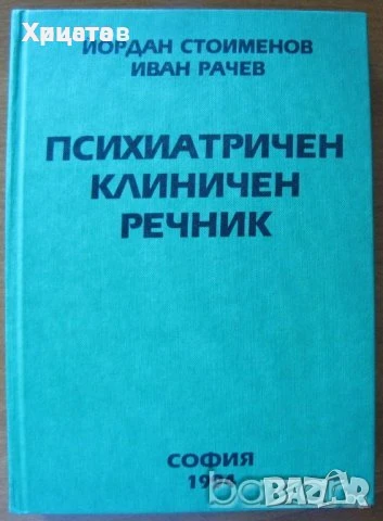 Психология.Психиатрия.Възпитание.Карма.Наблюдение на психиката.Клиничен речник;Психоанализа;Диагноза, снимка 11 - Енциклопедии, справочници - 23429837