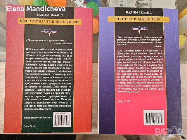 Книга за трансформация и силата на мисълта Напред в миналото Автор Вадим Зеланд, снимка 2 - Специализирана литература - 54078006