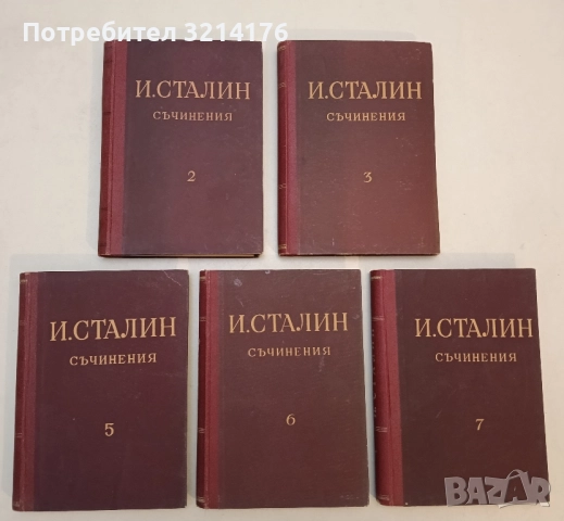 Съчинения в тринадесет тома. Том 2, 3, 5, 6, 7 - Й. В. Сталин