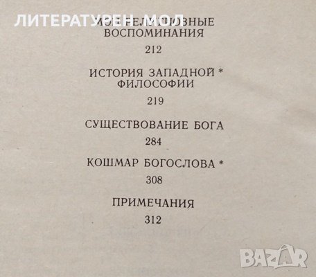 Почему я не христианин. Бертран Рассел, 1987г., снимка 4 - Други - 30777981