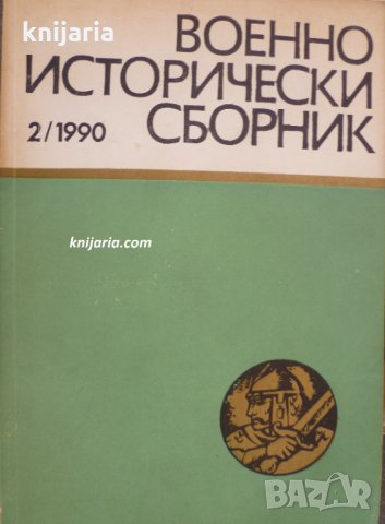 Военноисторически сборник брой 2 1990 год, снимка 1 - Художествена литература - 30299103
