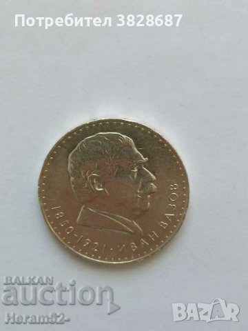 5 лева 1970 г. Иван Вазов, снимка 1