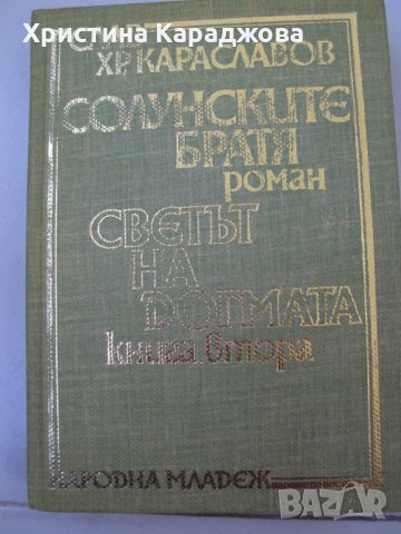 Солунските братя- 3 тома - Слав Хр. Караславов, снимка 2 - Художествена литература - 30792464