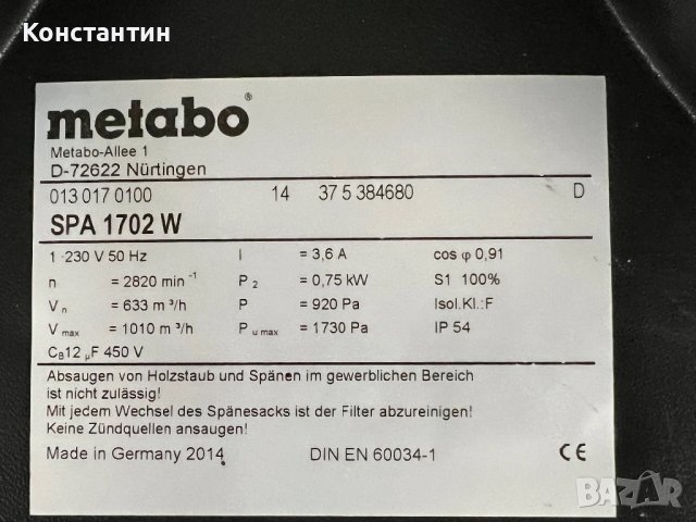 Прахоуловител Metabo SPA 1702, снимка 2 - Други машини и части - 50919064