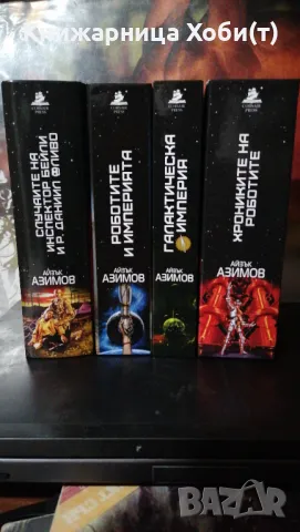 Пълна Колекция  от 6 тома на Айзък Азимов  , снимка 3 - Художествена литература - 43445560