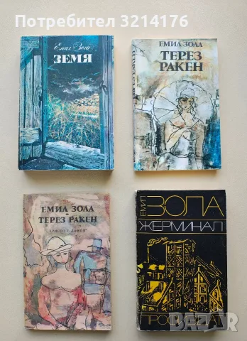 Земя - Емил Зола