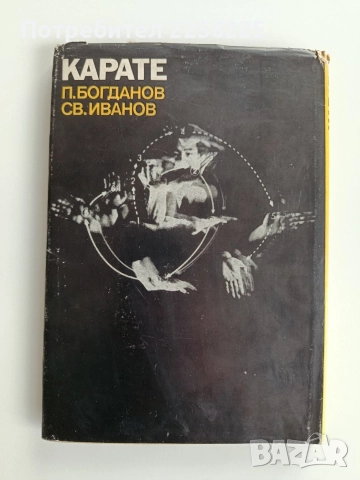 Карате, снимка 6 - Специализирана литература - 52723995