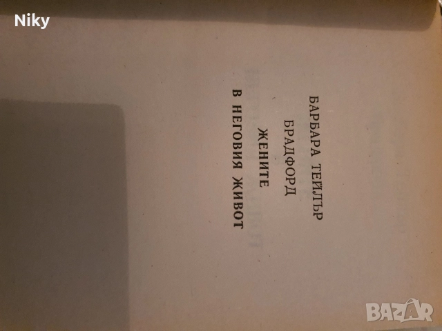 Жените в неговия живот-Барбара Брадфорд , снимка 3 - Художествена литература - 52711361