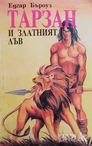 Тарзан и златният лъв Едгар Бъроуз