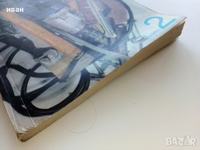 Най-доброто от вестник "Направи сам" 2 - 1989г., снимка 12 - Енциклопедии, справочници - 52935763