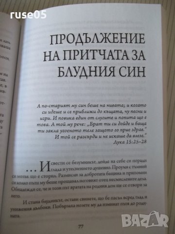 Книга "Искашли да оздравееш? - Данаил Налбантски" - 144 стр., снимка 6 - Художествена литература - 42564540