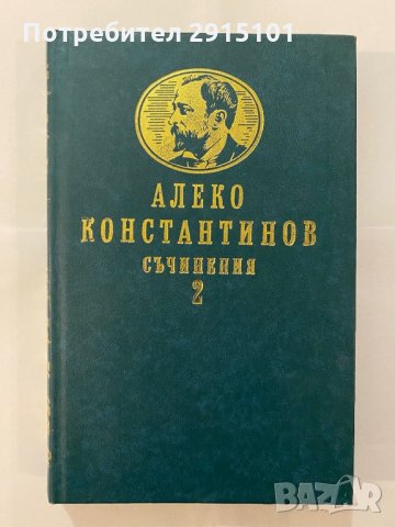 Алеко Константинов том  1&2 съчинения, снимка 2 - Художествена литература - 31163835